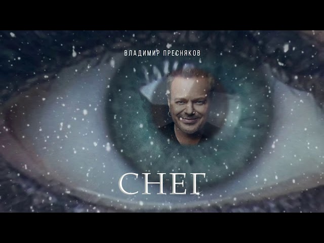 ВЛАДИМИР ПРЕСНЯКОВ - СНЕГ