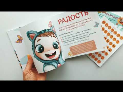 Мои ЭМОЦИИ - книга для детей про эмоциональный интеллект