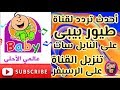 تردد قناة طيور بيبى Toyor Babyعلى النايل سات 2019 