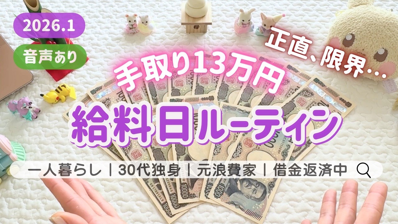 ＜給料日ルーティン＞音声あり🌷借金390万円のリアル┊限界３０代独身女性┊低収入┊手取り13万円┊一人暮らし┊先取り貯金開始 ┊🎍１月分