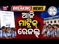 ଆଜି ମ୍ୟାଟ୍ରିକ୍‌ ରେଜଲ୍ଟ୍‌ | Odisha Matric Exam Results 2026 Out Today | BSE Odisha | Odia Ne