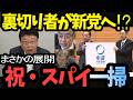 【北村晴男】中道新党は「自民のゴミ捨て場」確定ｗ スパイ一掃の「神展開」に百田・神谷も参戦！【中道改革連合 参政党 日本保守党】