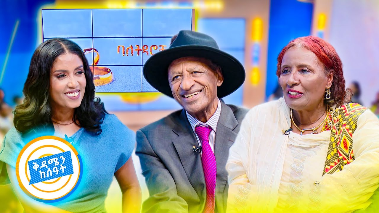 //ባለትዳሮቹ// "በአይን ጥቅሻ ነው ያገኘዋት..." 58 ዓመታትን የተሻገረ ትዳር //በቅዳሜን ከሰዓት//