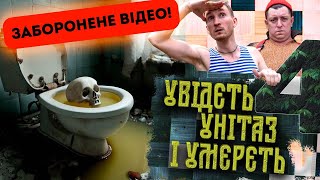 Увідєть унітаз і умєрєть 4. Заборонене раніше відео!