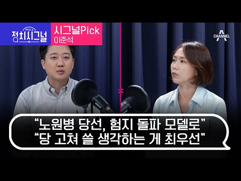 [라디오쇼 정치시그널] 시그널Pick 이준석 국민의힘 전 대표 | 채널A