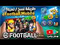 رســـمـــيــا طــريــقـــة نـــســـخ لـــعـــبــة EFootball Mobile لــي اكــتــر مــن نـــســـخ 