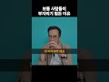 대부분의 사람들이 부자 되기 힘든 이유 Shorts 부자되는법 삼프로tv 쇼츠 김동환