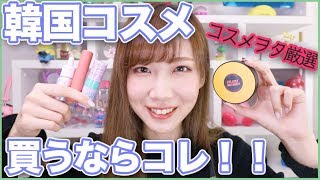 【おすすめ】韓国コスメ買うならコレ！！