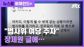 [비하인드+] 장제원 "차라리 법사위 주고…" 실리론 제안 / JTBC 뉴스룸