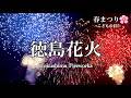 花火2026/5/5🏵鳴門ウチノ海総合公園