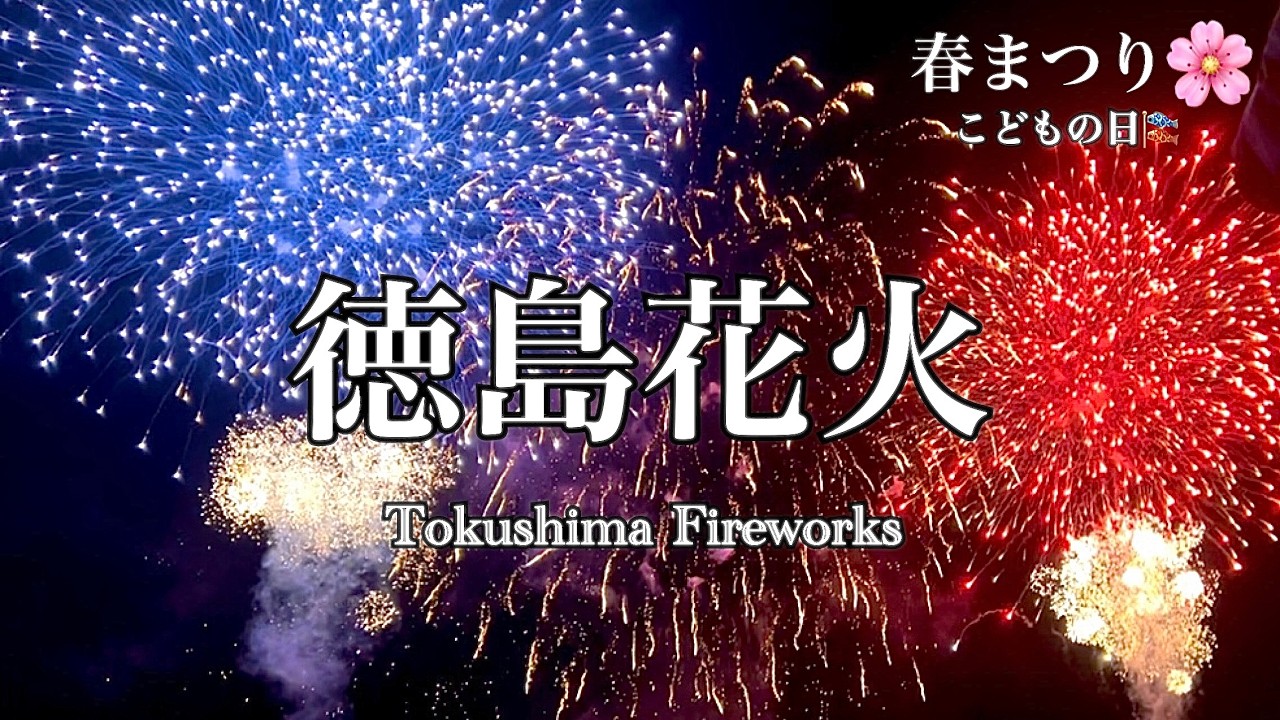 花火2026/5/5🏵鳴門ウチノ海総合公園