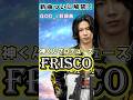 新曲『Frisco』ついに解禁❗️続いて神くんプロデュース曲フリスコ🌟ラップ主体のめっちゃ重低音が効いた独特の世界観、攻めたアプローチの名曲です💕#number_i #神宮寺勇太