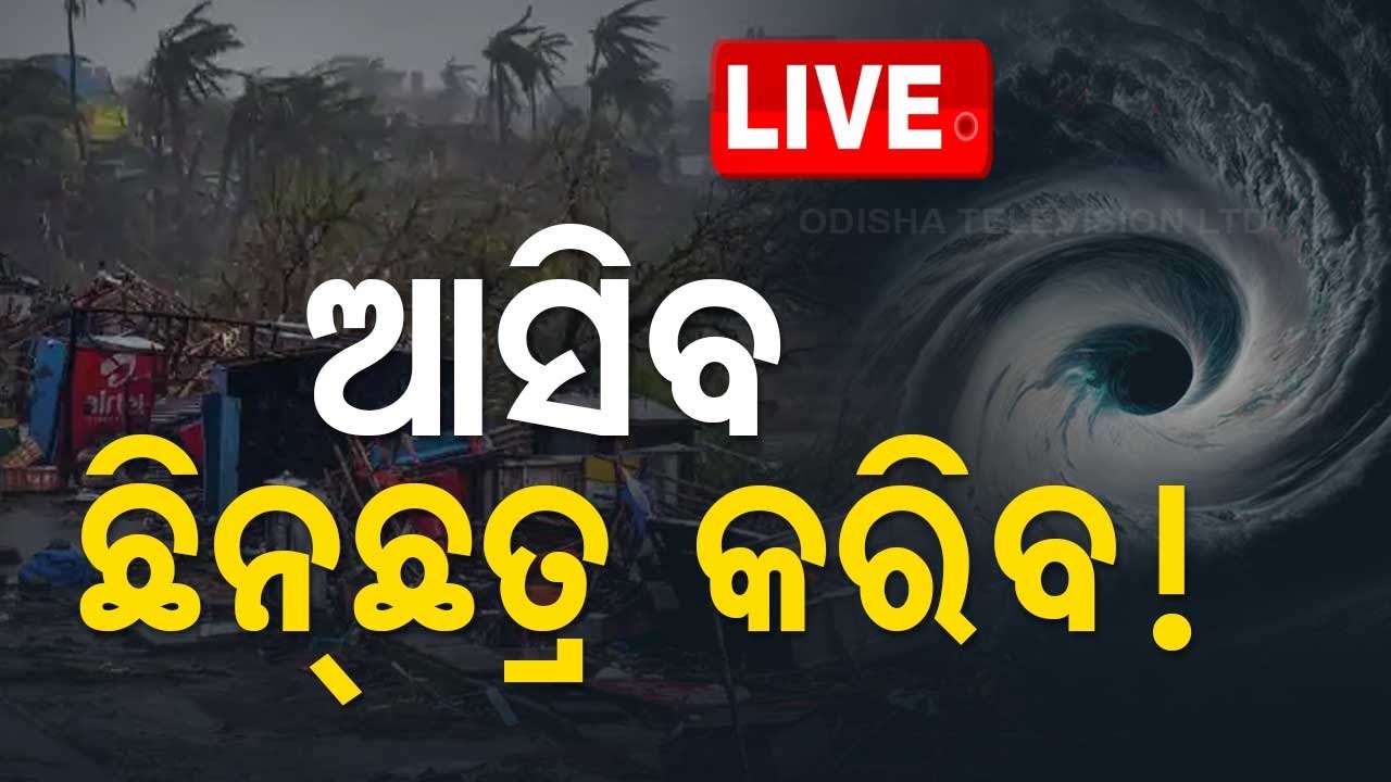 ????Cyclone Alert Live | ଆସିବ ଛିନଛତ୍ର କରିବ ! | Cyclone | Odisha Cyclone | IMD |OTV