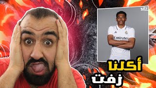 صفقة الأرض والسماء🔥🔥برشلوني متعصب يشاهد مهارات واهداف لاعب مدريد بلينجهام