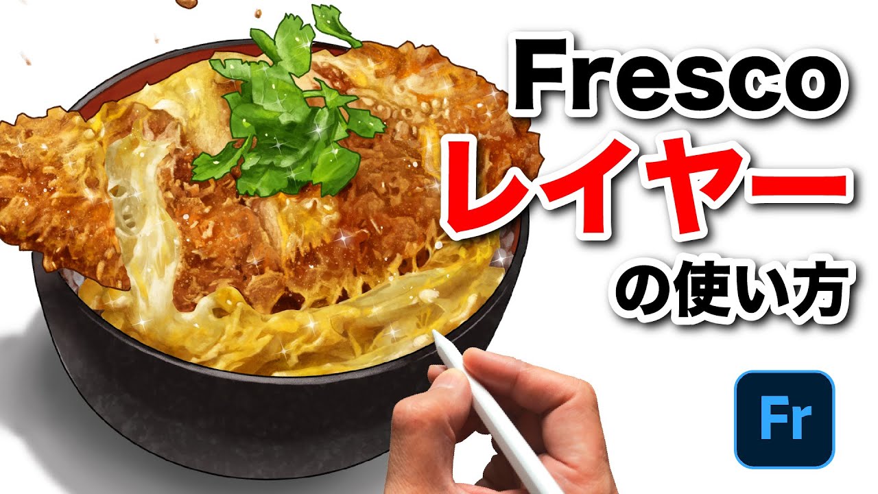 レイヤーを味方にすると、デジタル絵はもっと自由になる!【Adobe Fresco】