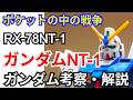 【ガンダム解説】ガンダムアレックス（NT-1）RX-78NT-1 解説【ポケットの中の戦争】part20【ガンプラ】【RX-78-NT-1】【ゆっくり解説】【クリスチーナ・マッケンジー】