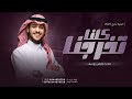 اغنية تخرج 2025 كلنا تخرجنا عايض يوسف حصريا اغاني تخرج 2026 بدون حقوق مجانيه 
