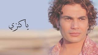 Amr Diab - Ya Kinzy عمرو دياب - يا كنزي