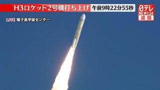 【見逃しライブ】「H3ロケット」試験機2号機打ち上げの瞬間 JAXA  launch H3 Unit 2 Launch Vehicle　──宇宙ニュースライブ日テレNEWS LIVE