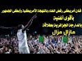 فنان أمريكى رفض الغناء باللهجة الأمريكية وأبكى الجمهور بأقوى أغنية بالدارجة الجزائرية بطلاقة فنان أمريكى رفض الغناء باللهجة الأمريكية وأبكى الجمهور بأقوى أغنية بالدارجة الجزائرية بطلاقة