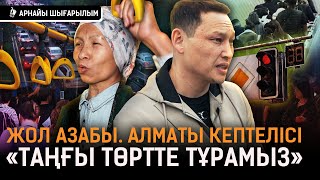 видео: «Өмірімнің жартысы кептелісте өтіп жатыр»: Алматының пробкасынан өткенше Шуға жеткен жеңіл! | Алматы картинка: «Өмірімнің жартысы кептелісте өтіп жатыр»: Алматының пробкасынан өткенше Шуға жеткен жеңіл! | Алматы