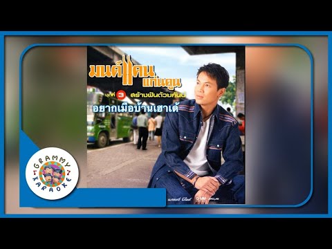 คาราโอเกะ อยากเมือบ้านเฮาเด้ - มนต์แคน แก่นคูน [ Original Karaoke ]
