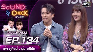 SOUND CHECK l EP.134 (FULL EP)  เต๋า ภูศิลป์ , บุ๋ม ตรีรัก | 15 ก.ย. 65 l one31