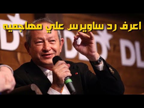اعرف ماذا قال أحد مهاجمي ساويرس عليه وما هو رد ساويرس