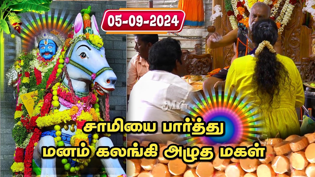 05/09/2024 கேட்க கேட்க சுவையூட்டும் ஆன்மீக சொற்பொழிவு புளியரை கருப்பசாமி கோவிலில் அருள்வாக்கு