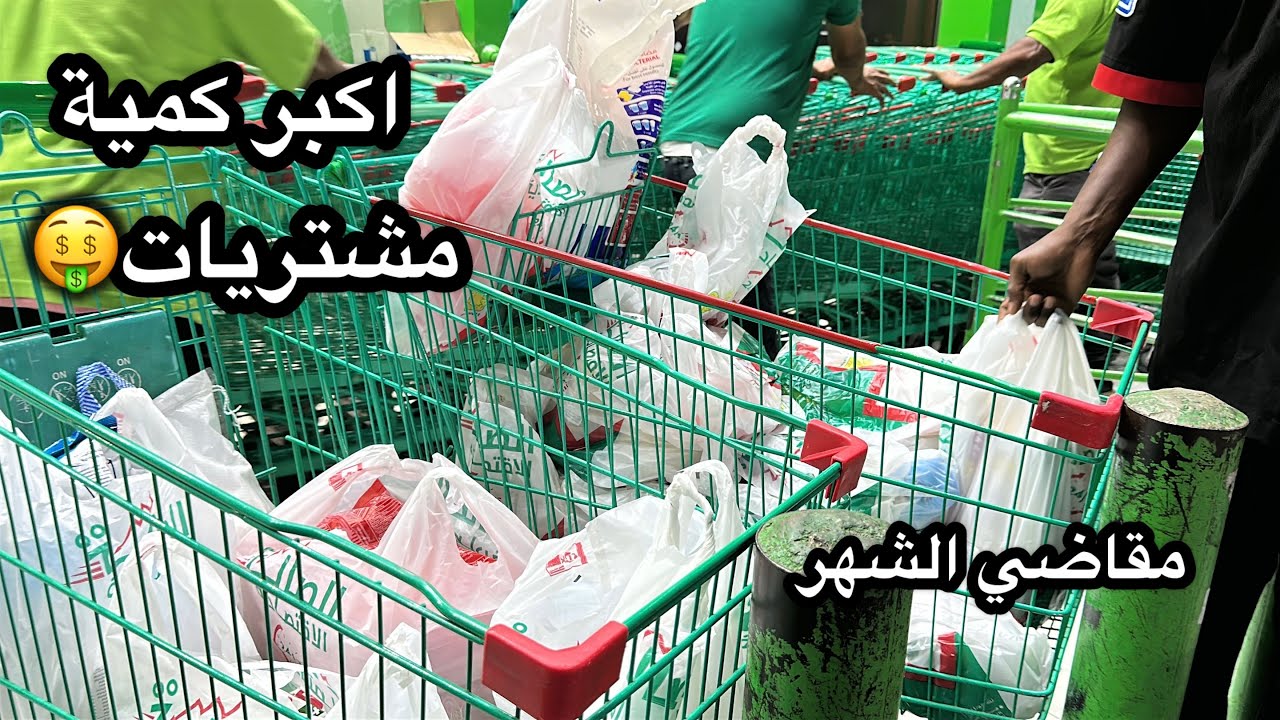 بدال الفاتوره فاتورتين🤑وبدال العربيه عربيتين🛒بسبب الاسعار الرهيبه فقدت السيطره😩زوجي تعرض لموقف محرج🤣