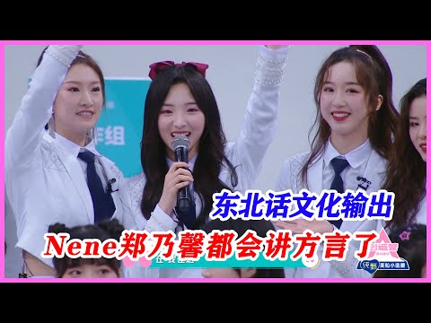 東北話文化輸出，Nene鄭乃馨都會講方言了。【創造營2020】