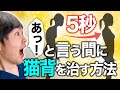 【猫背改善】たった5秒で猫背が治る?魔法のようなストレッチを紹介します