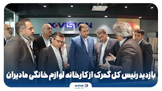 بازدید رئیس کل گمرک از کارخانه لوازم خانگی مادیران