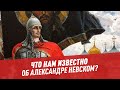 Что нам известно об Александре Невском? — 100 минут