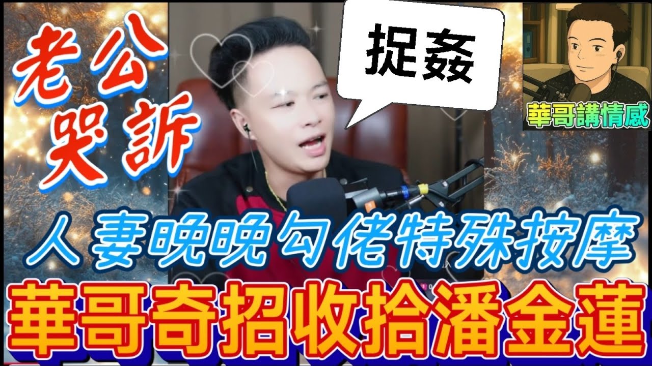 人妻嫌老公不夠力,晚晚勾佬特殊服務,老公哭訴,華哥奇招收拾潘金蓮 #華哥講情感 #廣東話 #撐粵語 WAH 8 3