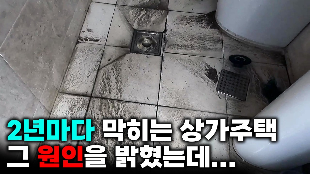 위층 하수가 1층 상가 화장실로 다시 역류한 상가주택 현장 영상 썸네일