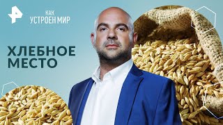 Хлебное место — Как устроен мир с Тимофеем Баженовым | РЕН ТВ  | 14.05.2024