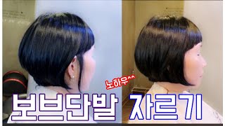 (살롱드루시)보브단발 모든 노하우 공개 합니다! 보브컷트하는방법. bob style .Korea beauty hair salon