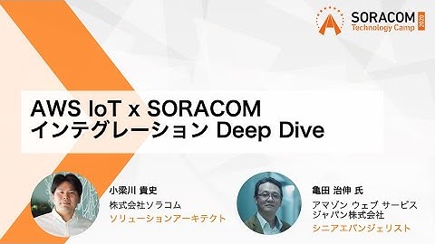 AWS IoT x SORACOMインテグレーション Deep Dive | SORACOM Technology Camp 2020
