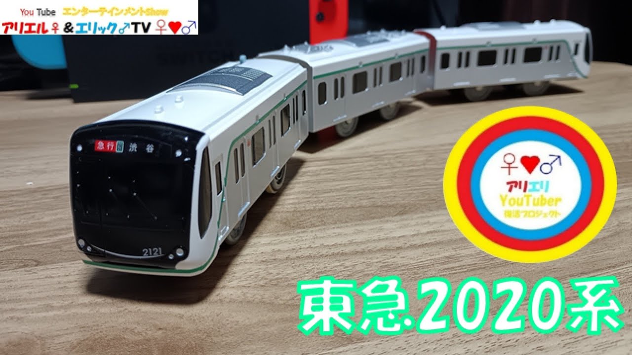 I bought the Tokyu 2020 Series (Den-en-toshi Line) Plarail