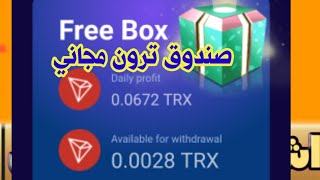 موقع جمع ترون TRX مجاني من الصندوق لو تريد الاستثمار ب1ترون
