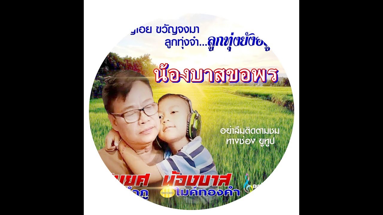 น้องบาสขอพร น้องบาส/ จากรายการไมค์ทองคำเด็ก3[Official Music Video]