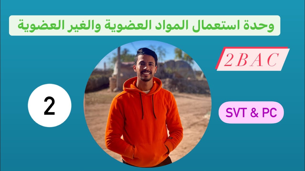 استعمال المواد العضوية والغير العضوية  ( الحصة رقم 2 )