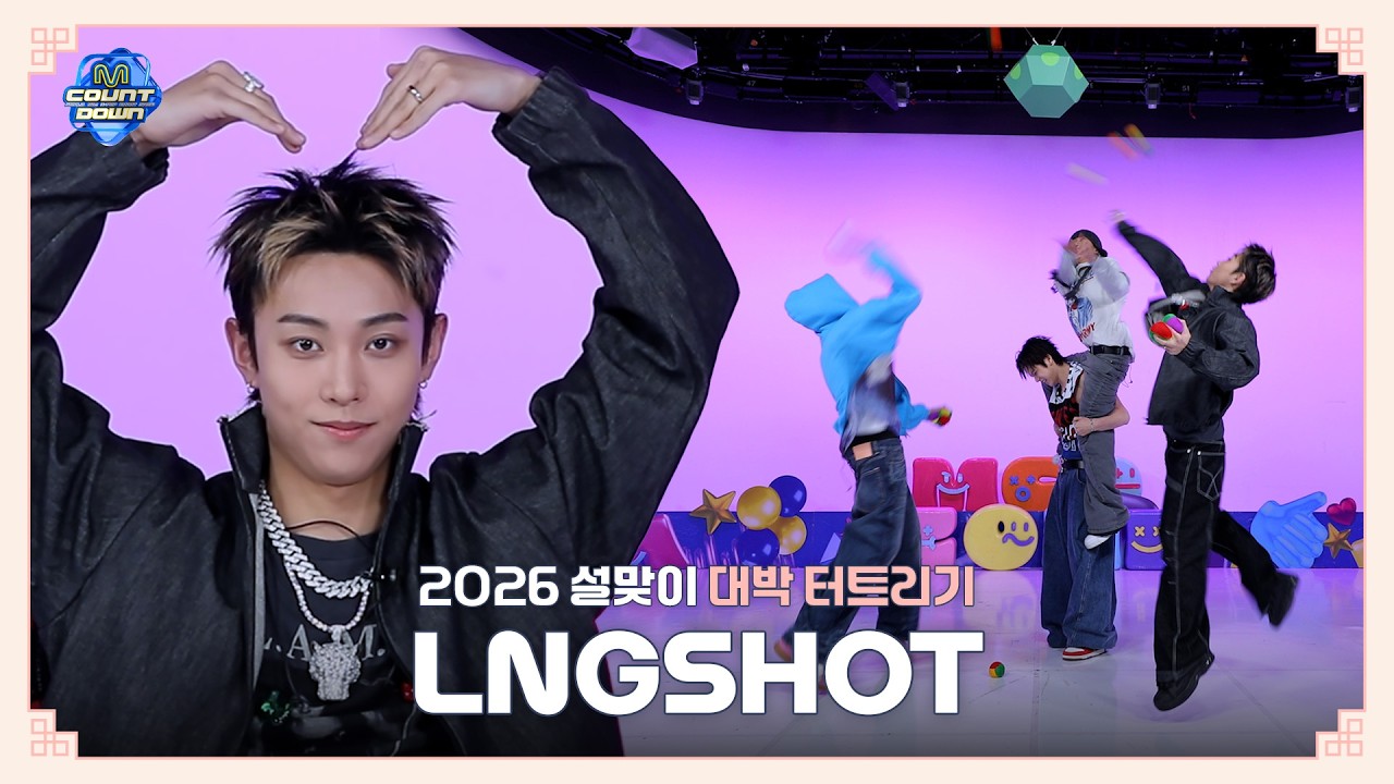 [EN][엠카운트다운] 2026 설맞이 🎊대박을 터트려라🎊  | LNGSHOT 편