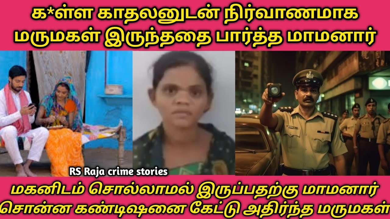 கள்ளக்காதலை கணவனிடம் சொல்லாமல் இருப்பதற்கு மாமனாரை அட்ஜஸ்ட் செய்த பெண்