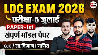 LDC भर्ती  2026 | LDC EXAM 2026 | PAPER - 1 |  परीक्षा - 5 JULY | सम्पूर्ण  मॉडल पेपर  | Arvind sir