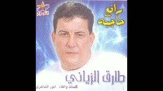 طارق الزياني   ثاني مرة سمعها