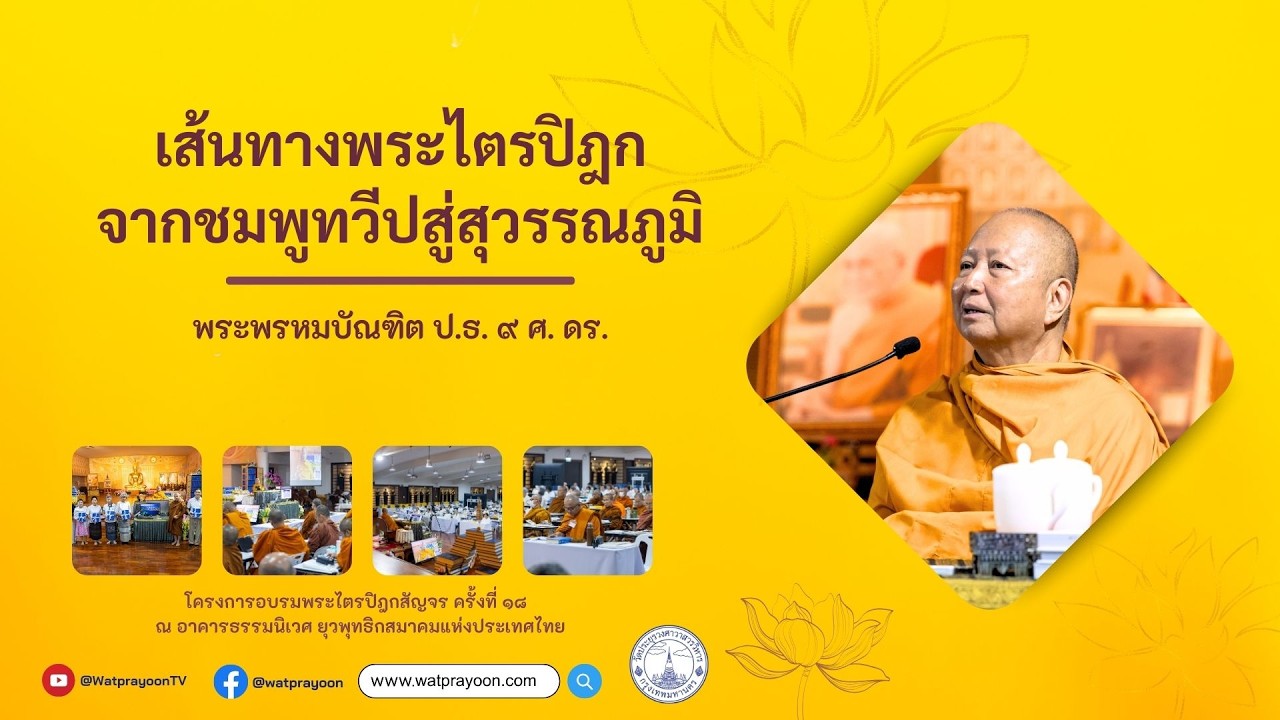 เส้นทางพระไตรปิฎกจากชมพูทวีปสู่สุวรรณภูมิ - พระพรหมบัณฑิต (ยุวพุทธิกสมาคมแห่งประเทศไทย)