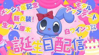 【 本日 誕生日 】 ４㌔の生ハムの原木と３㍑の箱ワイン（白）を貪りながら自分の誕生日を祝う記念配信 【 飲酒雑談 】