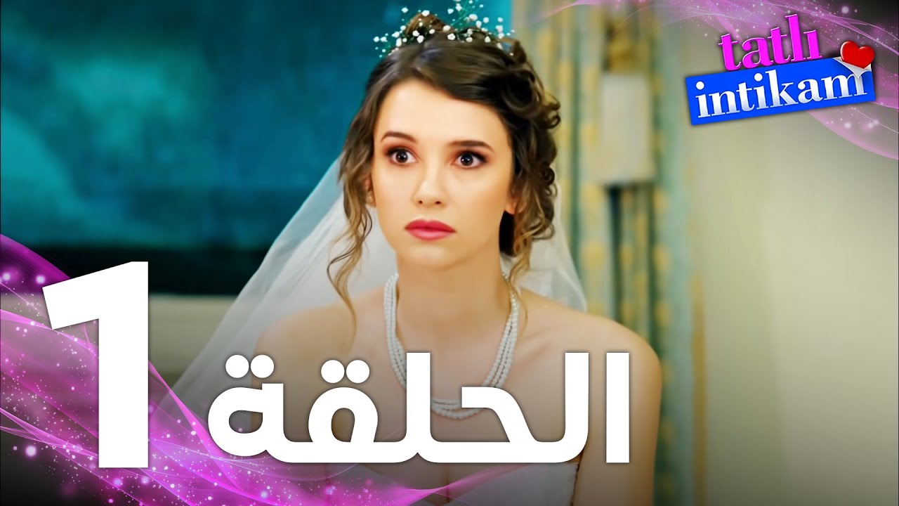 Full HD | الحلقة 1 | مدبلج | Tatlı İntikam | مسلسل الانتقام الحلو